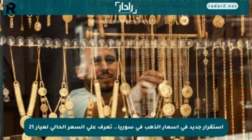 استقرار جديد في أسعار الذهب في سوريا.. تعرف على السعر الحالي لعيار 21